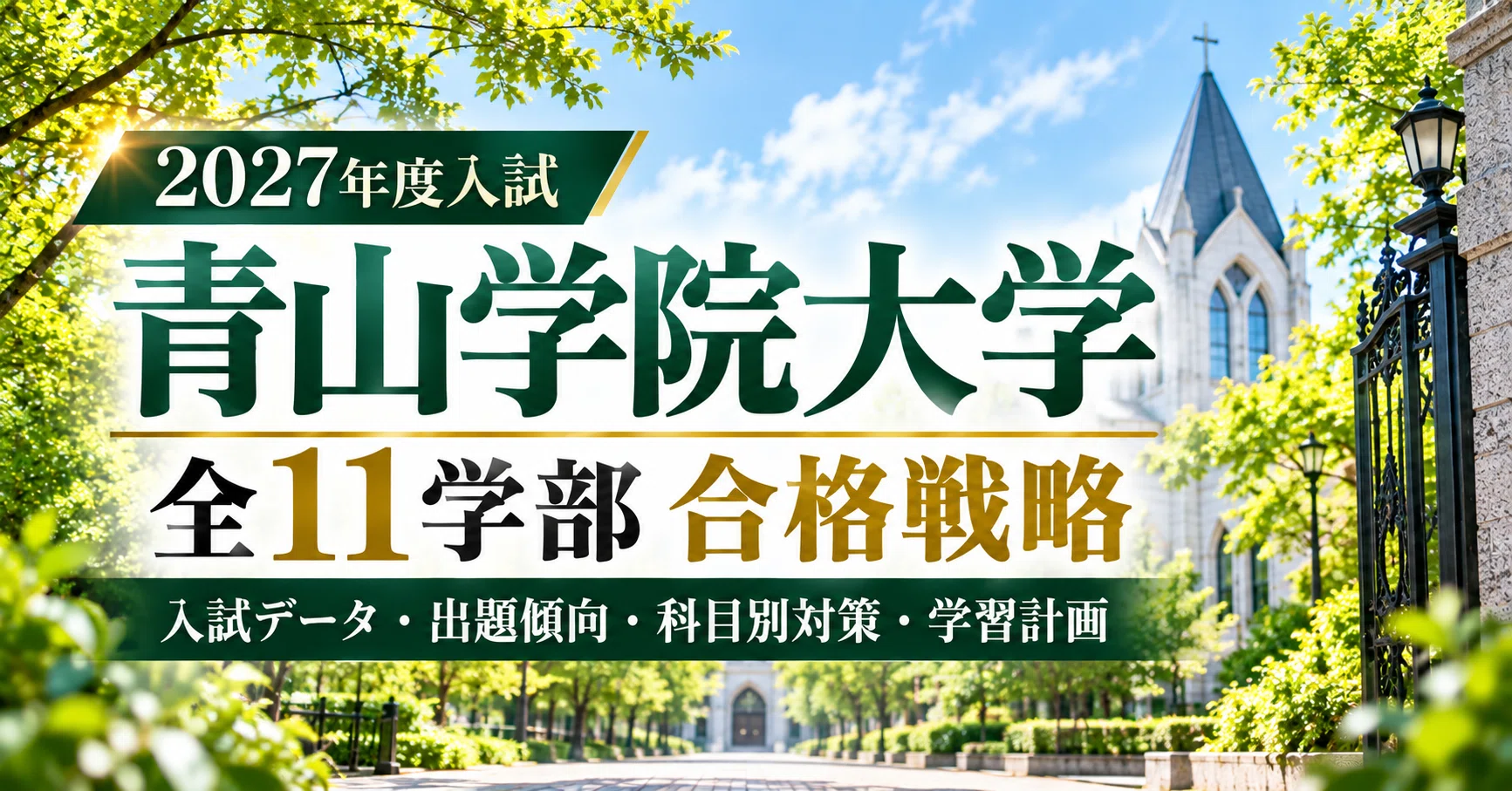 2027年度】青山学院大学 経済学部 合格戦略｜入試方式の変更・最新倍率