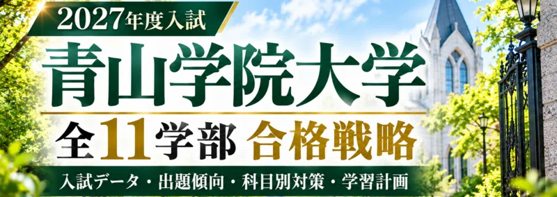 2027年度】青山学院大学 法学部 合格戦略｜最新倍率・A/B方式の選び方