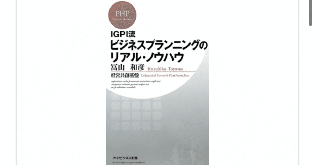 IGPI流 ビジネスプランニングのリアル・ノウハウ』(冨山和彦)を