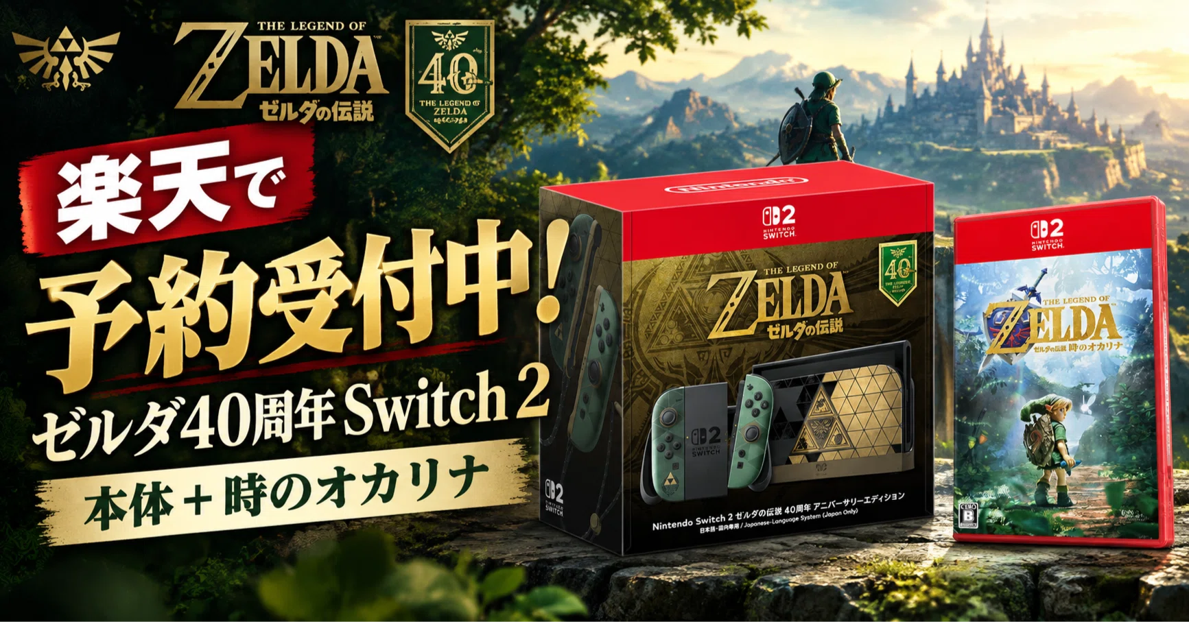 速報】ゼルダ40周年Switch 2、楽天ブックスで本体＋ソフトセットが予約