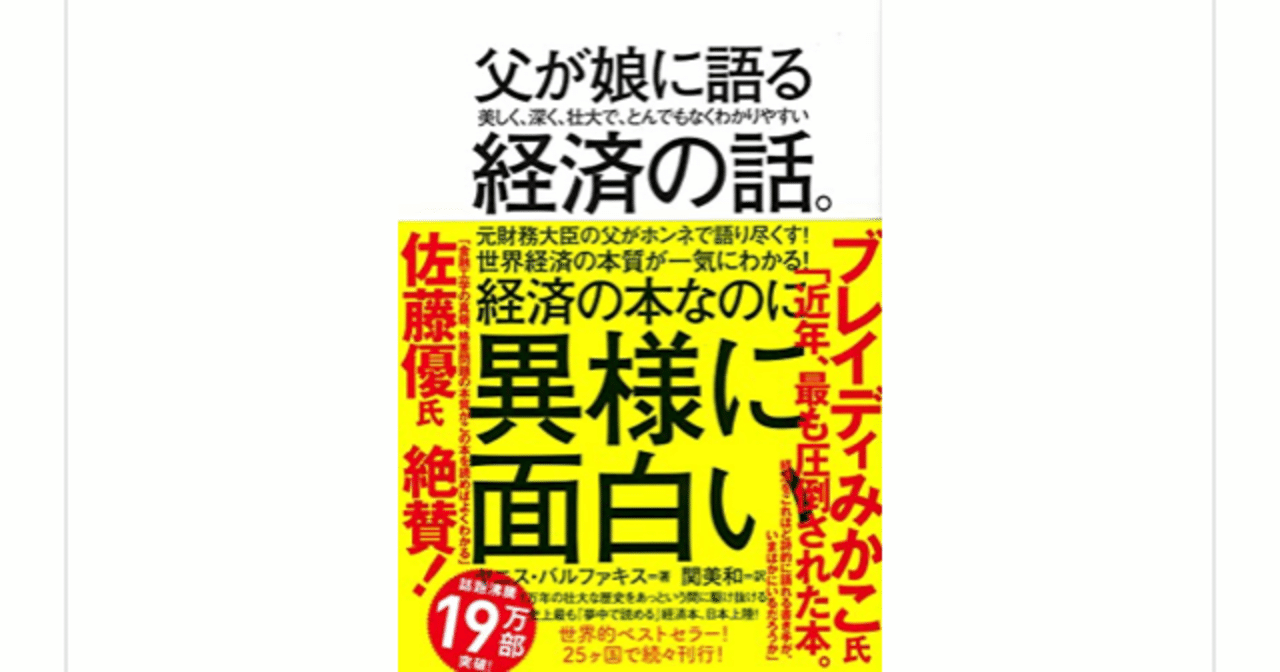 父が娘に語る 美しく 深く 壮大で とんでもなくわかりやすい経済の話 ヤニス バルファキス を読んで らこすけ 読書 Note