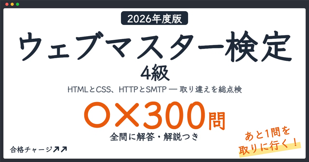 ウェブマスター検定 4級】「あと1問」を落とさない！最短で得点アップ