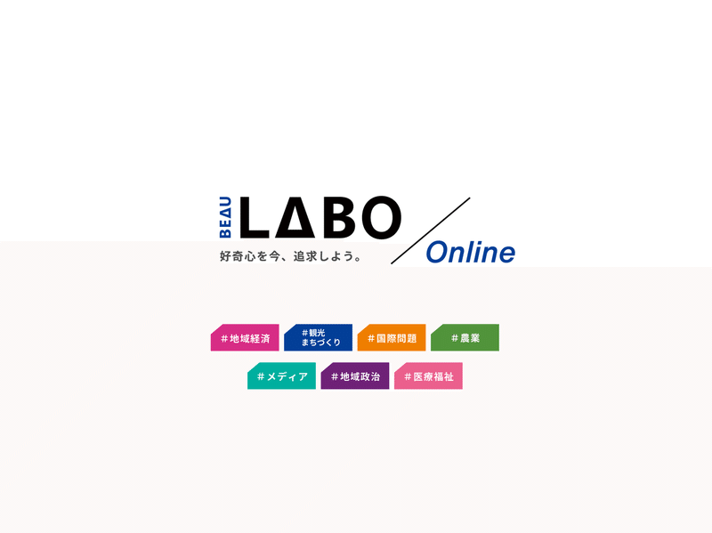 BEAU-LABO-3期_プレスキット_ラボ一覧_BEAU-LABO-Online