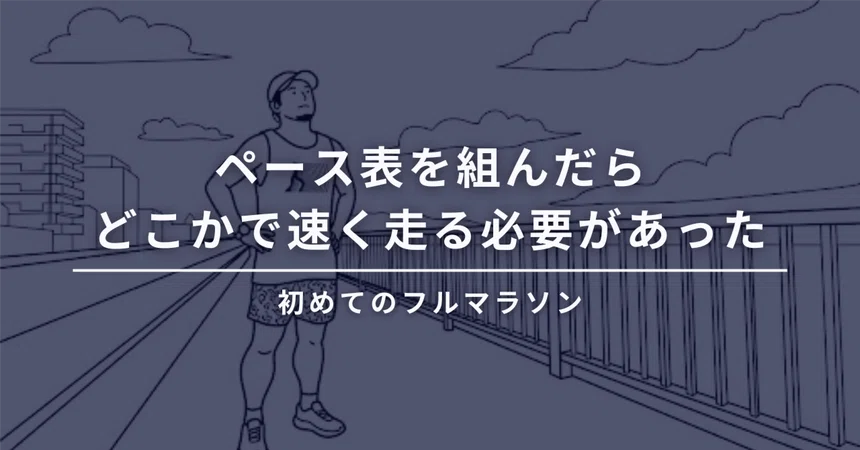 Once I made a pace chart, I realized I needed to run faster somewhere｜ポ ...