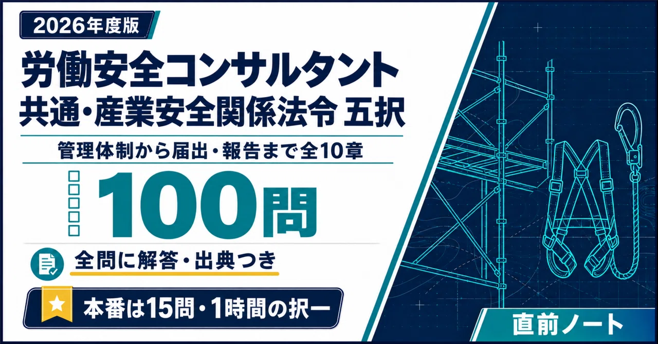 労働安全コンサルタント】共通・産業安全関係法令の出るとこだけ五択