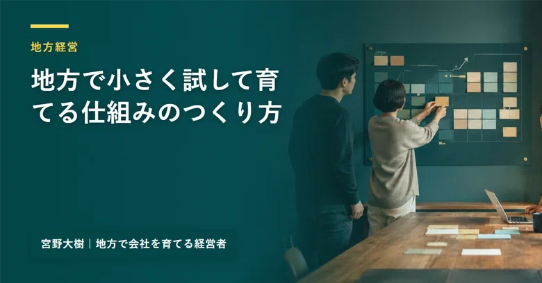 How a small local company can test new systems on a small scale｜宮野大樹｜地方 ...