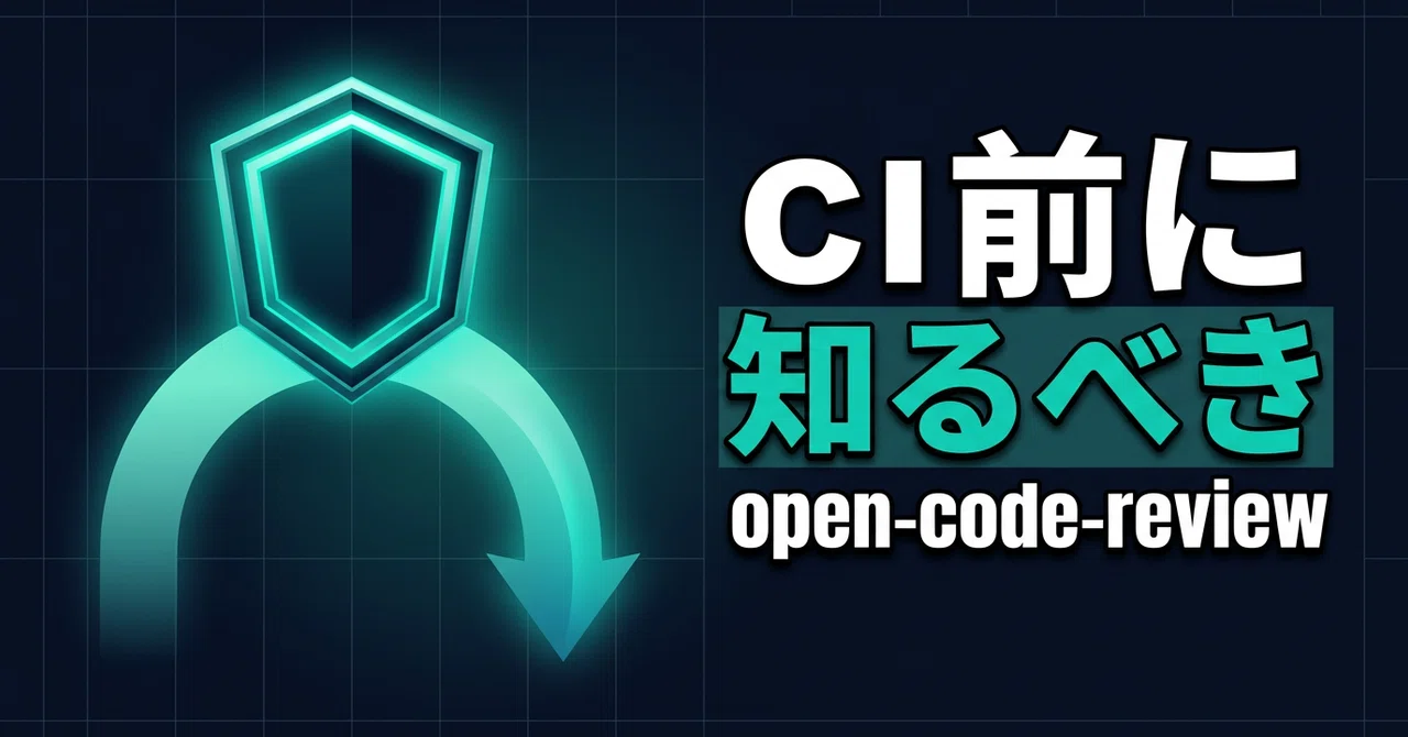 open-code-reviewをCIに組み込む前に知っておきたいこと｜株式会社ホコサキ