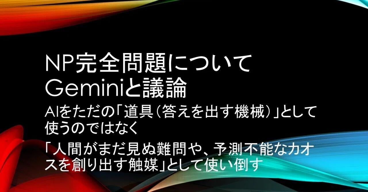 Discussing NP-complete problems with Gemini｜鈴木良実