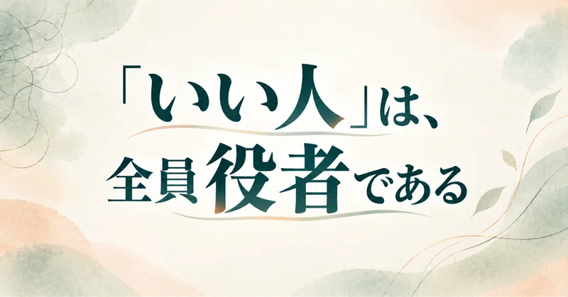「いい人」は、全員役者である
