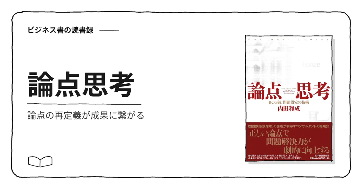 [Summary] Issue Thinking | Redefining Issues Leads to Results｜えばらまさと