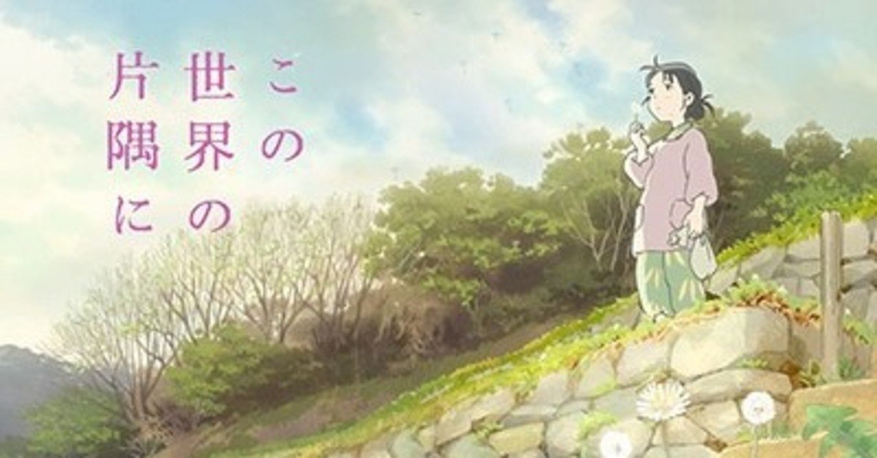 この世界の片隅に さやか Note
