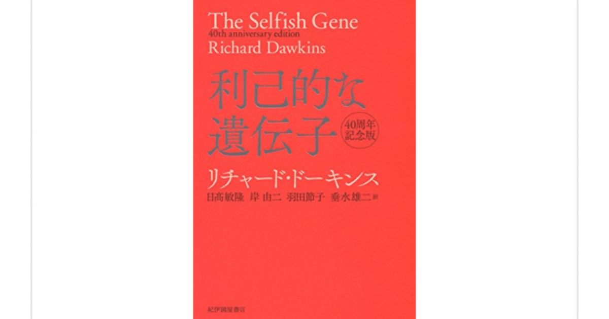 利己的な遺伝子』(リチャード・ドーキンス)を読んで｜一介の読書好き