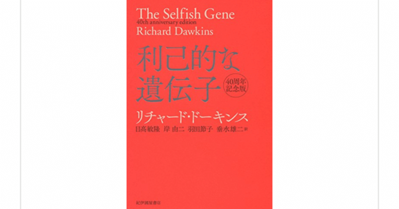 利己的な遺伝子』(リチャード・ドーキンス)を読んで｜一介の読書好き