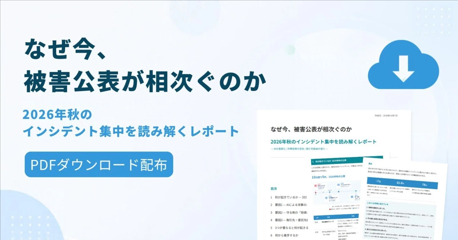 なぜ今、被害公表が相次ぐのか｜2026年秋のインシデント集中を読み解く
