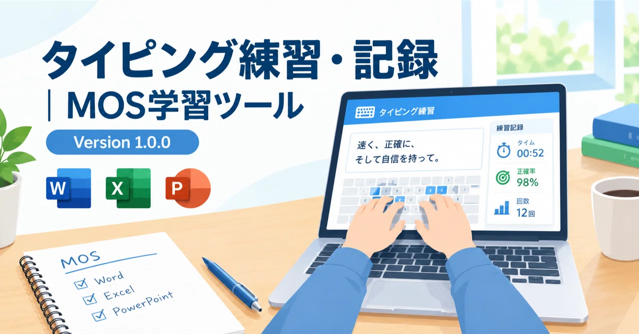 Typing Practice & Records | MOS Learning Tool Version 1.0.0｜伊藤剛.js