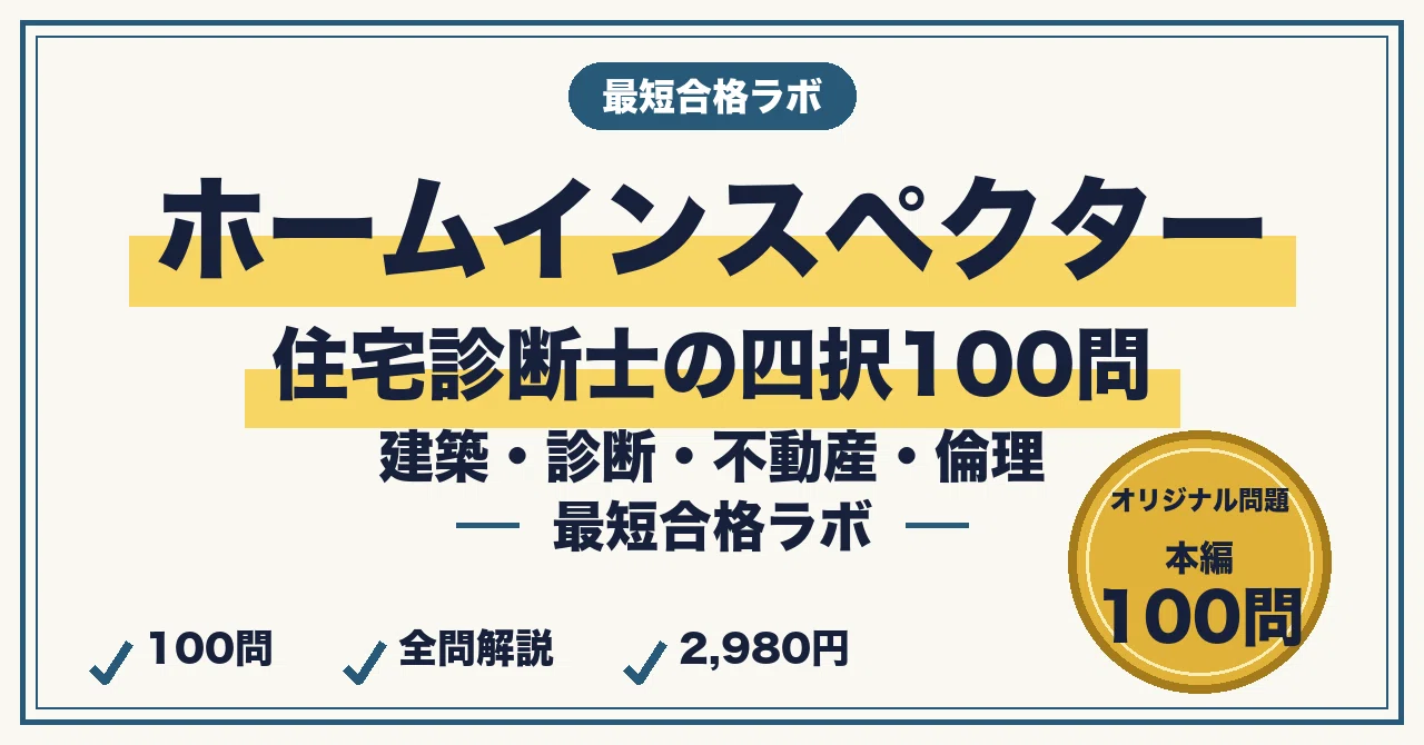 ホームインスペクター（住宅診断士）に最短合格する勉強法｜建築・診断
