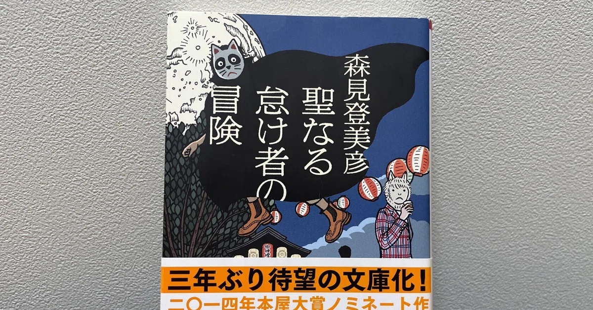 森見登美彦を読む その10「聖なる怠け者の冒険」｜kawatakai
