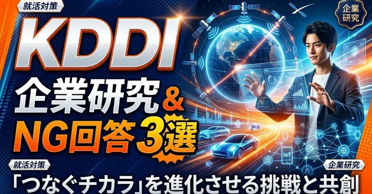 [Thorough Analysis by AI and a Former Interviewer!] KDDI Company ...