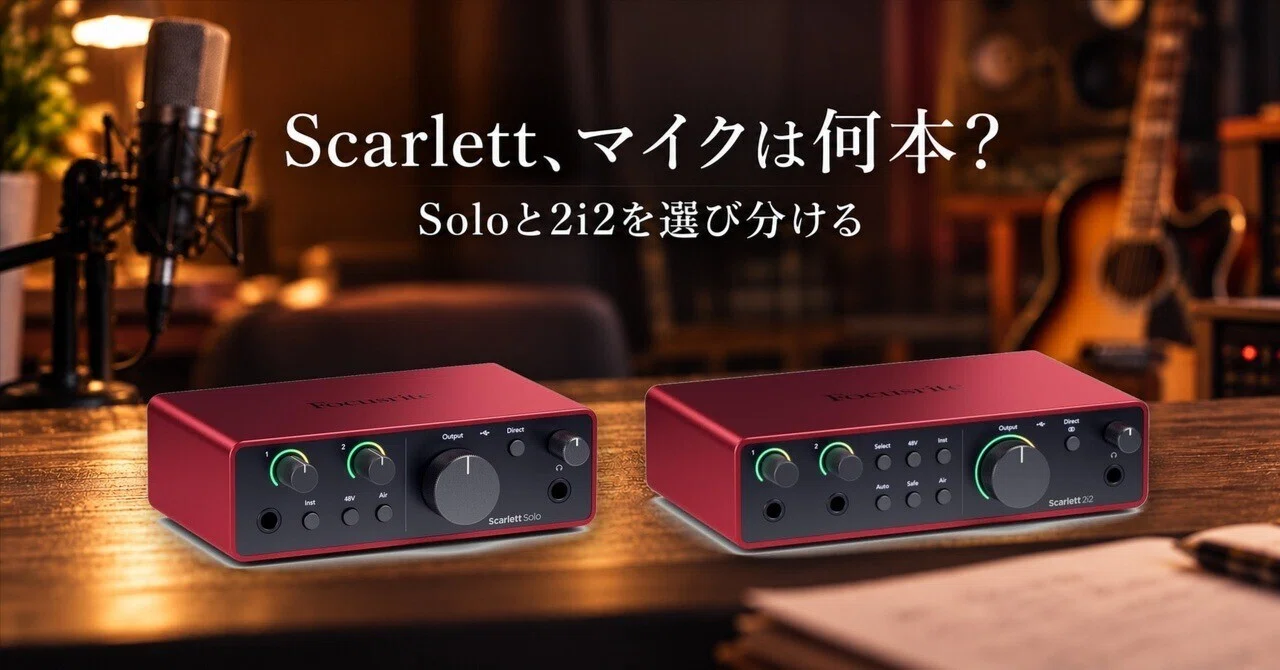 Scarlett Solo and 2i2: How many microphones?｜IT入門チャンネル