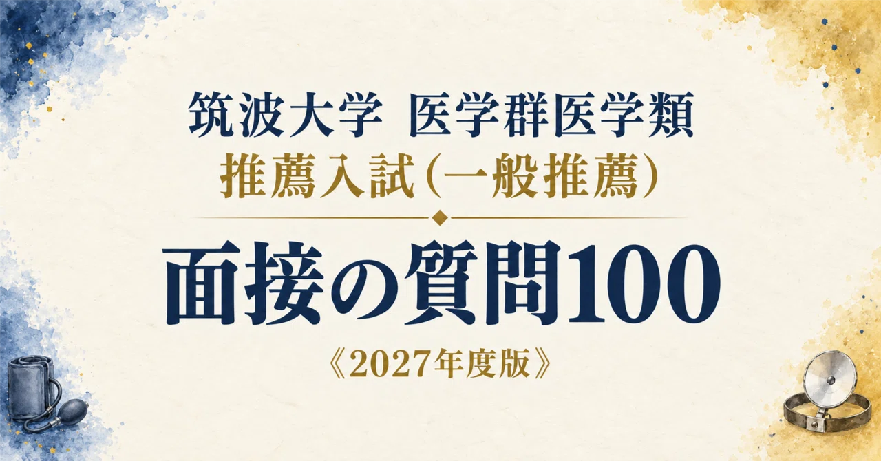 筑波大学 医学群医学類】面接・願書対策 | 推薦入試 想定質問100〔2027
