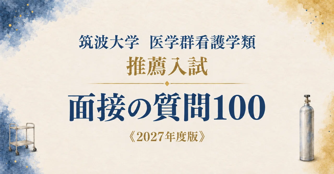 筑波大学 医学群看護学類】面接・願書対策 | 推薦入試 想定質問100