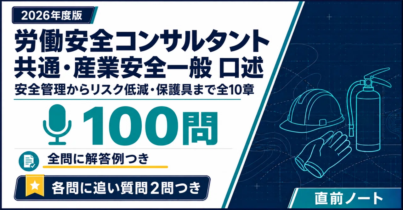 労働安全コンサルタント】産業安全一般の出るとこだけ口述想定100問＋