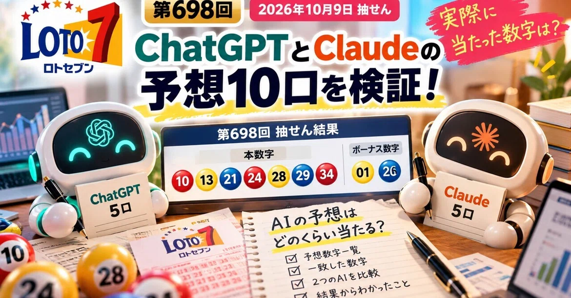 [Loto 7 Draw 698] Verifying 10 Predictions from ChatGPT and Claude ...