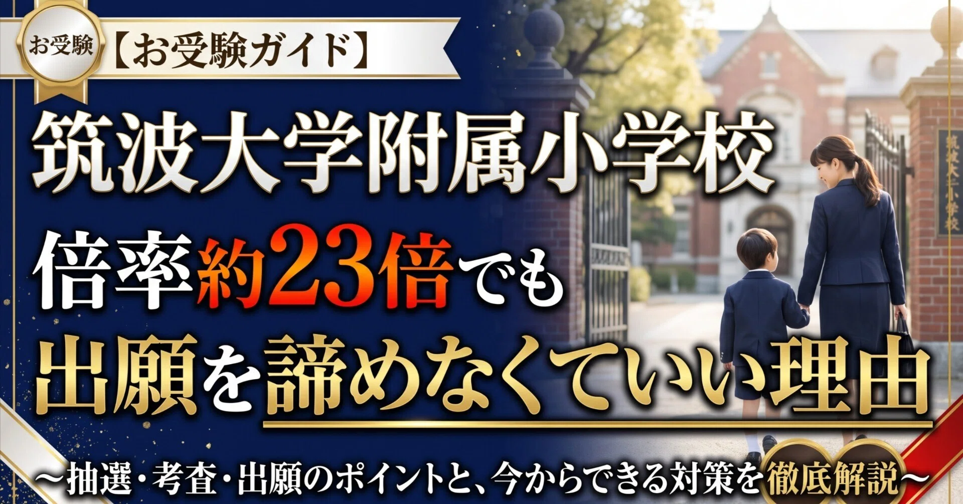お受験ガイド】筑波大学附属小学校 倍率約23倍でも、出願を諦めなくて