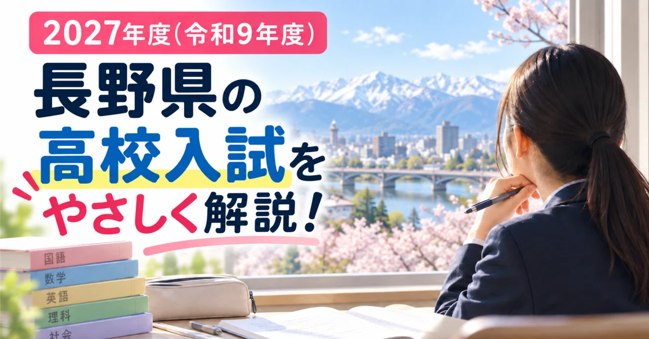 [2027 School Year / Reiwa 9] An Easy Guide to Nagano Prefecture High ...