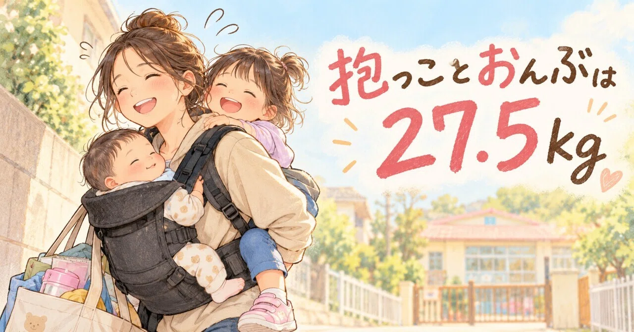 Carrying and piggybacking is 27.5kg｜暮らしの途中
