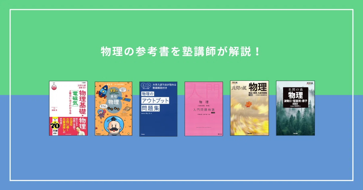 物理の参考書・問題集おすすめ｜初心者から難関大学までレベル別に解説