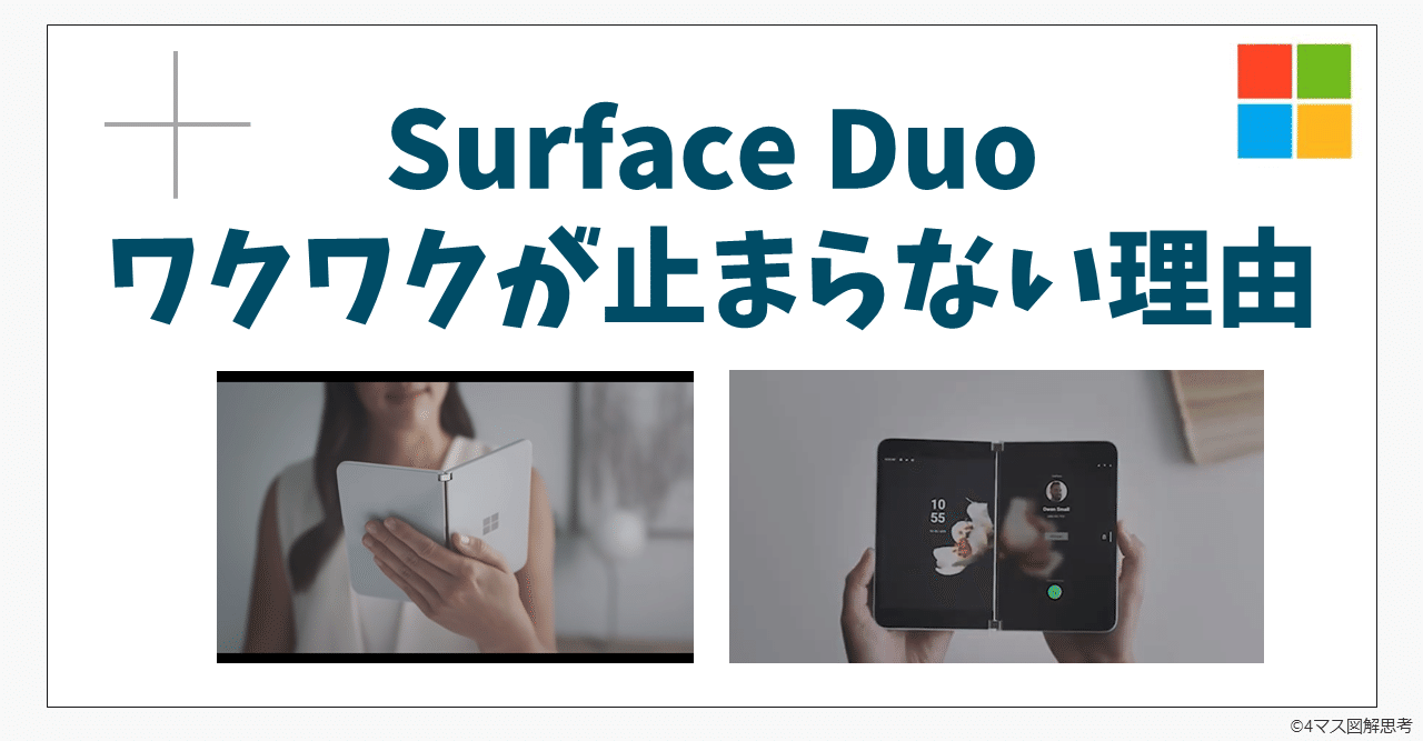 発売間近！Surface Duoへのワクワクが止まらない理由～Microsoftが次に