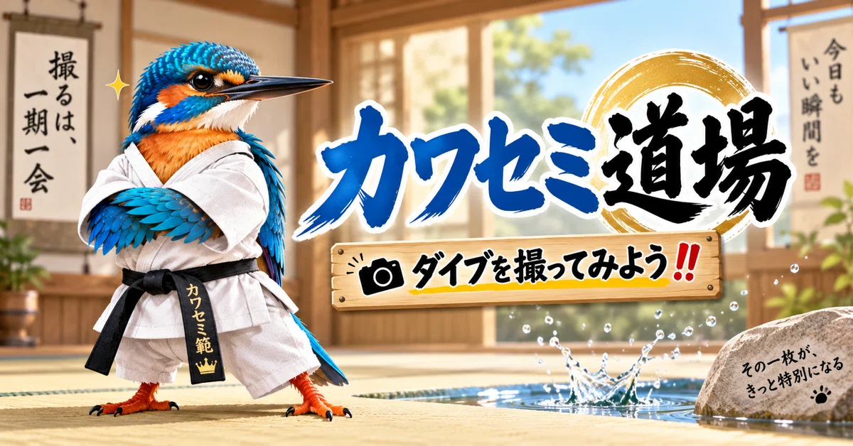 Kingfisher Dojo #008｜夢雨小梅(むう)