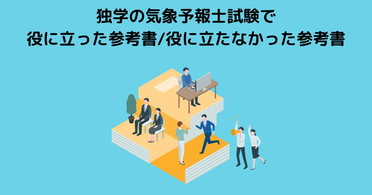 独学の気象予報士試験で役に立った参考書、役に立たなかった参考書｜し