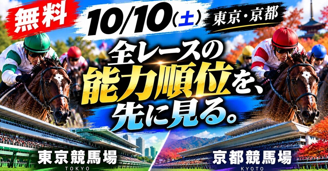 [Free] October 10 (Sat) Tokyo/Kyoto | Ability Rankings for All Races ...