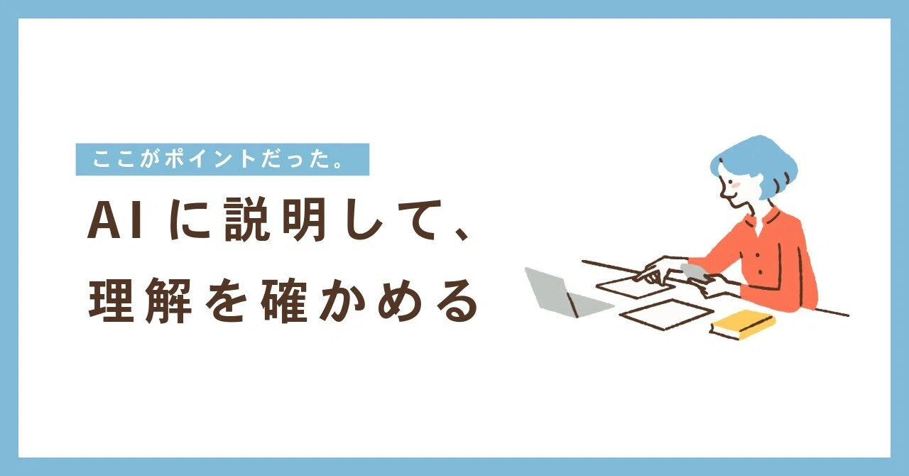 Explain to AI and Verify Your Understanding｜ゲーム好きデザイナーYOU