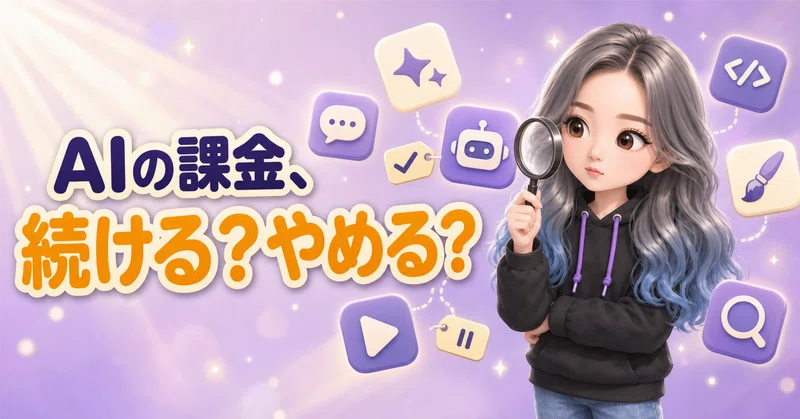 ブラックフライデーの前に、課金しているAIツールを見直した