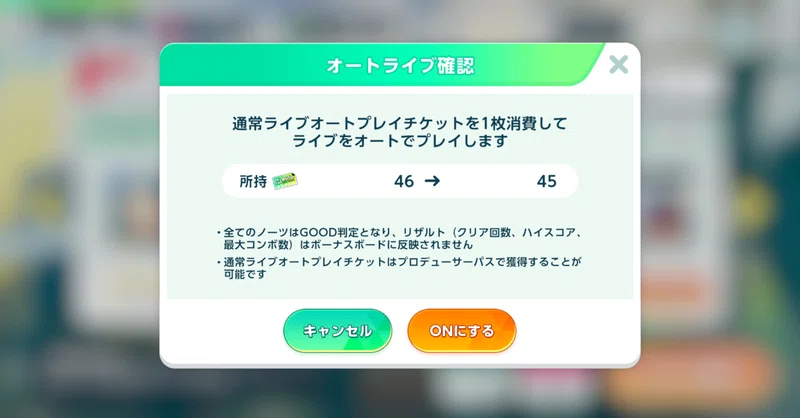【あんスタ】通常ライブオートプレイチケットについて検証