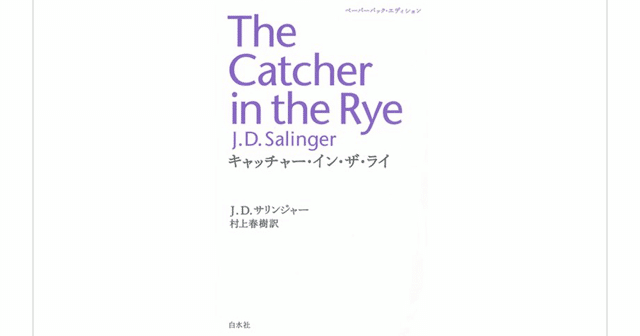 キャッチャー・イン・ザ・ライ』(J.D. サリンジャー)を読んで｜一介の