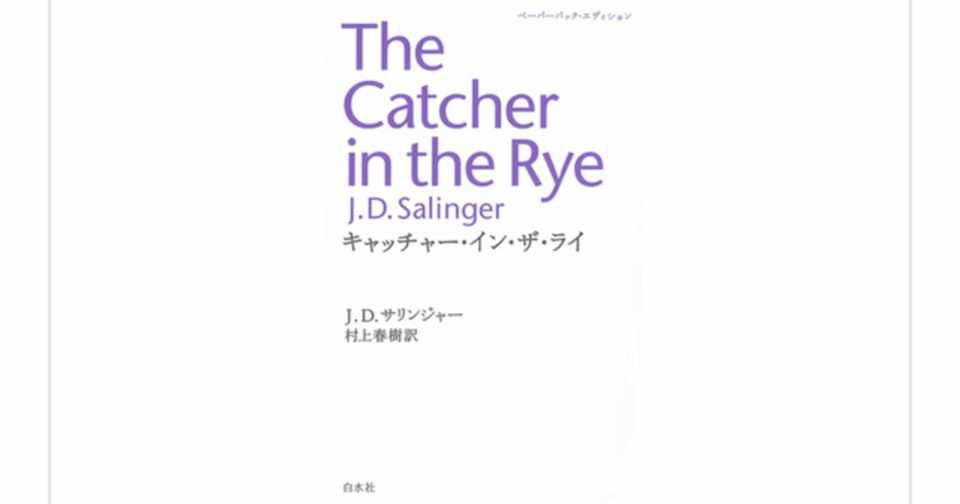 キャッチャー イン ザ ライ J D サリンジャー を読んで らこすけ 読書 Note