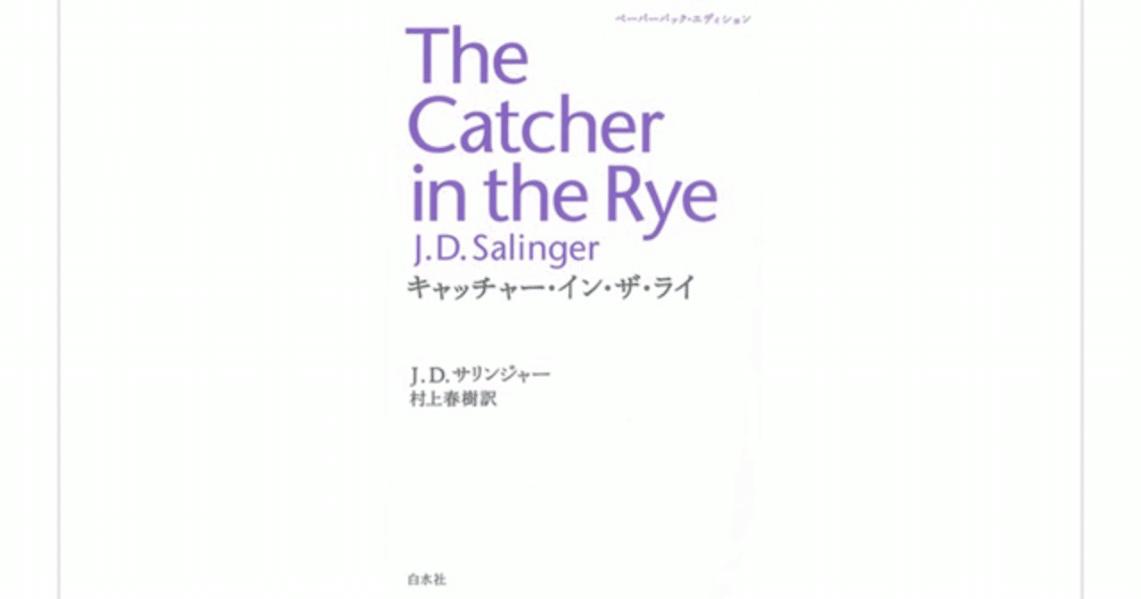 キャッチャー・イン・ザ・ライ』(J.D. サリンジャー)を読んで