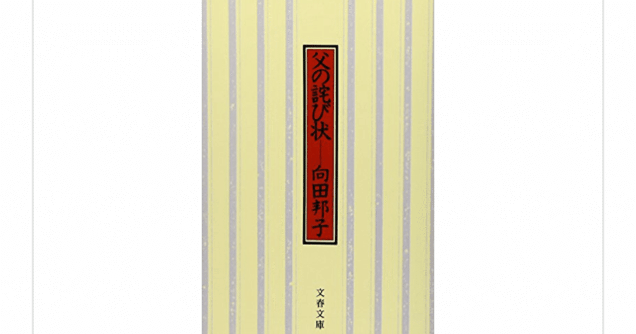 向田邦子原作　父の詫び状 9jupf8b 新装版 父の詫び状 (文春文庫) | 向田 邦子 |本 | 通販 | Amazon