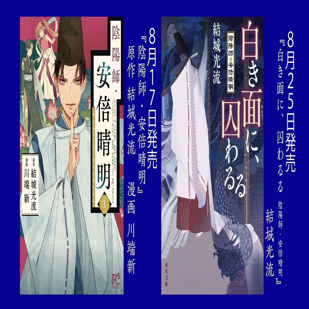 ８月はコミカライズと文庫の新刊が出ます 結城光流 Note