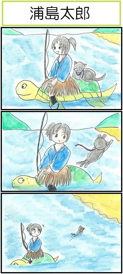 浦島太郎と一緒に亀に乗ったのはいいけれど、やっぱり海は嫌だったようです。