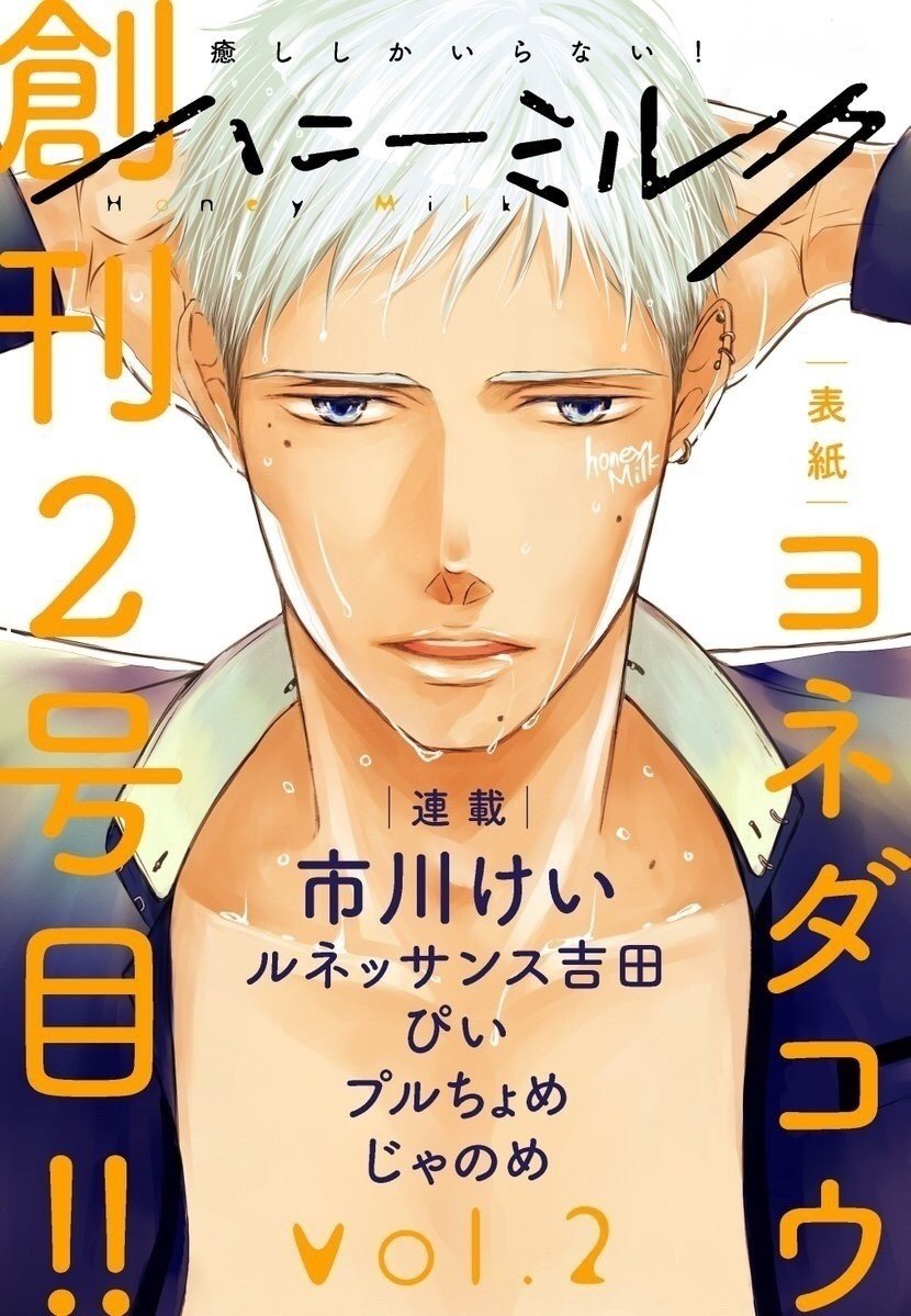 たまたま同じく講談社の電子雑誌ハニーミルクvol 2の表紙を描かせて頂きました Bl好きが高じて女性誌編集さんがbl電子雑誌を創刊されました 癒ししかいらない そんなキャッチに私のような癒し少なめな漫画 ヨネダコウ Note たまたま同じく講談社の電子雑誌ハニーミルクvol 2の表紙を描かせて頂きました Bl好きが高じて女性誌編集さんがbl電子雑誌を創刊されました 癒ししかいらない そんなキャッチに私のような癒し少なめな漫画 ヨネダコウ Note