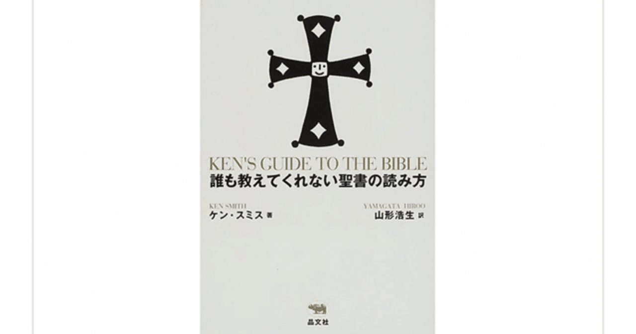 誰も教えてくれない聖書の読み方 ケン スミス を読んで らこすけ 読書 note