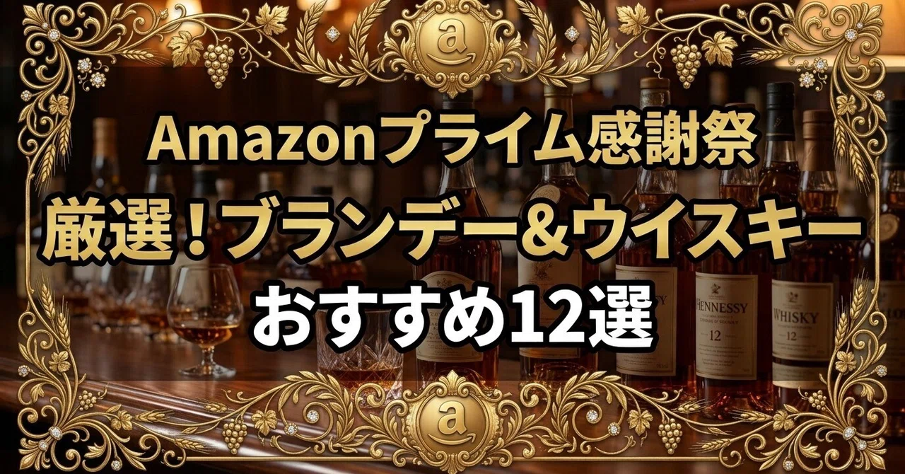 \Amazonプライム感謝祭開催！/おすすめブランデー＆ウイスキー 12選！｜ふぃる_ブランデー_コニャック
