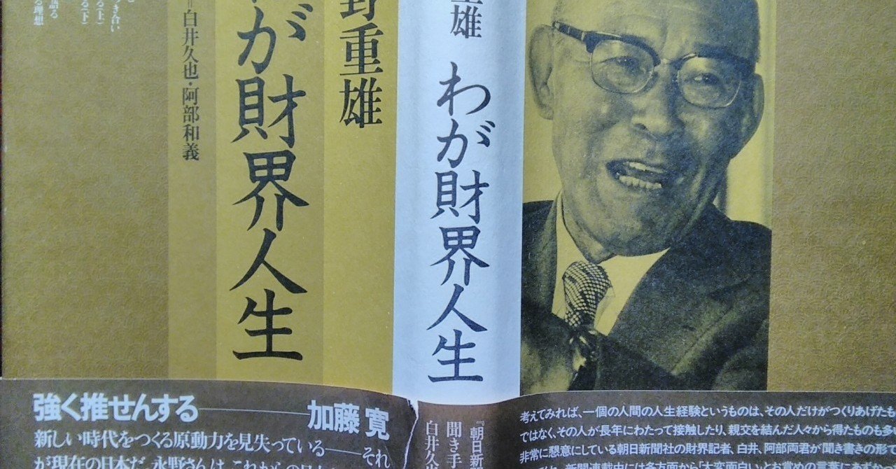 【読書メモ#13】「わが財界人生」永野重雄 1982年 ダイヤモンド社