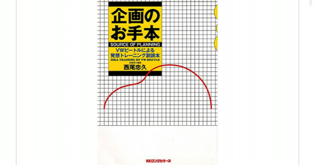 最大80％OFF - 『在庫ロス売買マーケット』 企画のお手本―VWビートルによる発想トレーニング副読本』(西尾 ビジネス・経済