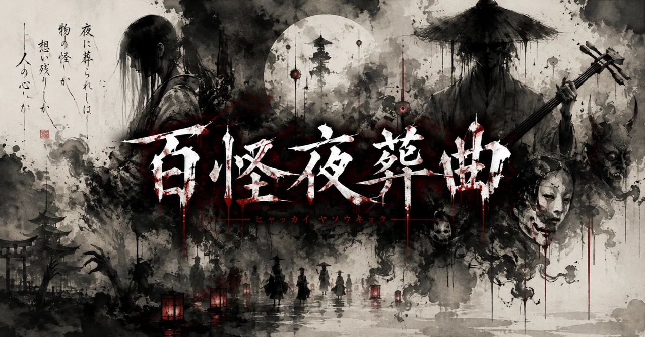 The Hundred Monsters' Night Funeral: The Sixth Night｜神尾龍泉【Novelist】